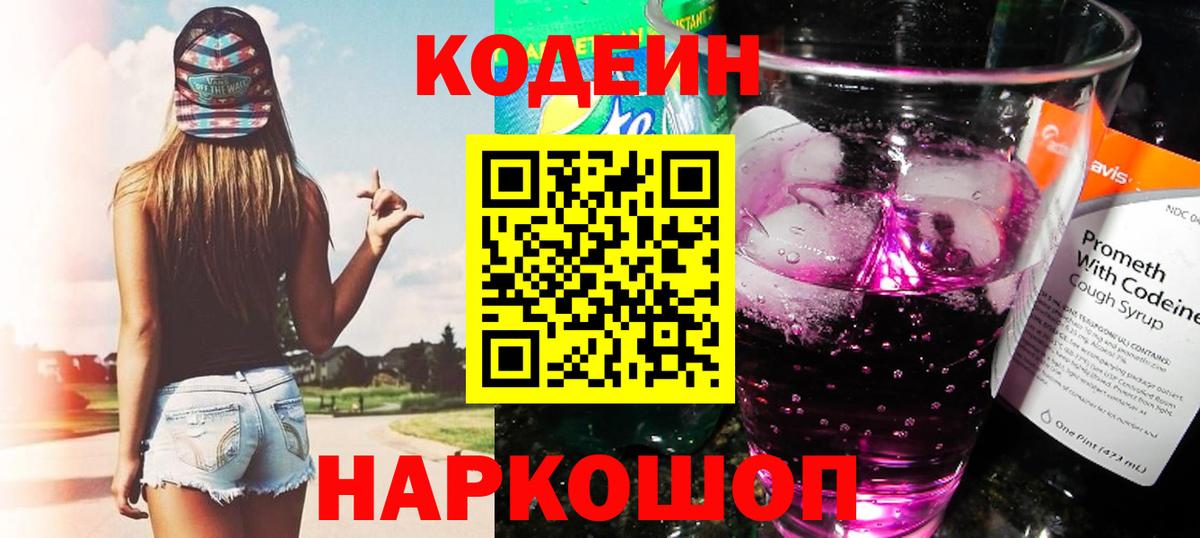 Азнакаево  Codein Purple Drank  Вход с VPN 